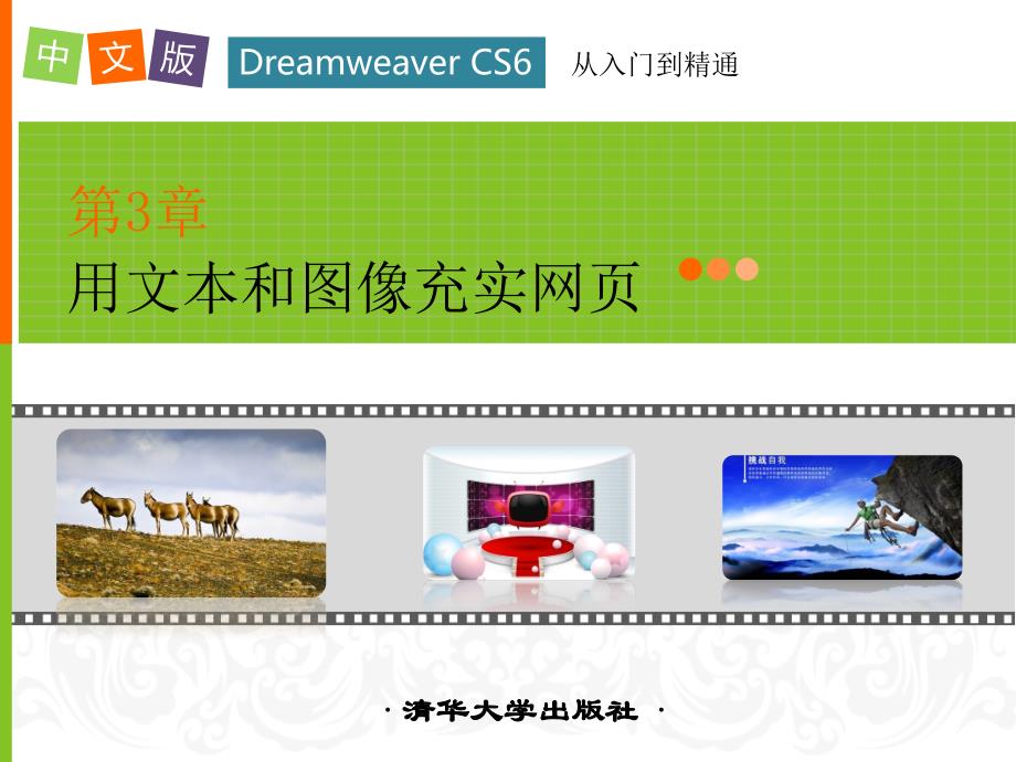 第3章用文本和图像充实网页 中文版Dreamweaver CS6网页制作课件_第1页