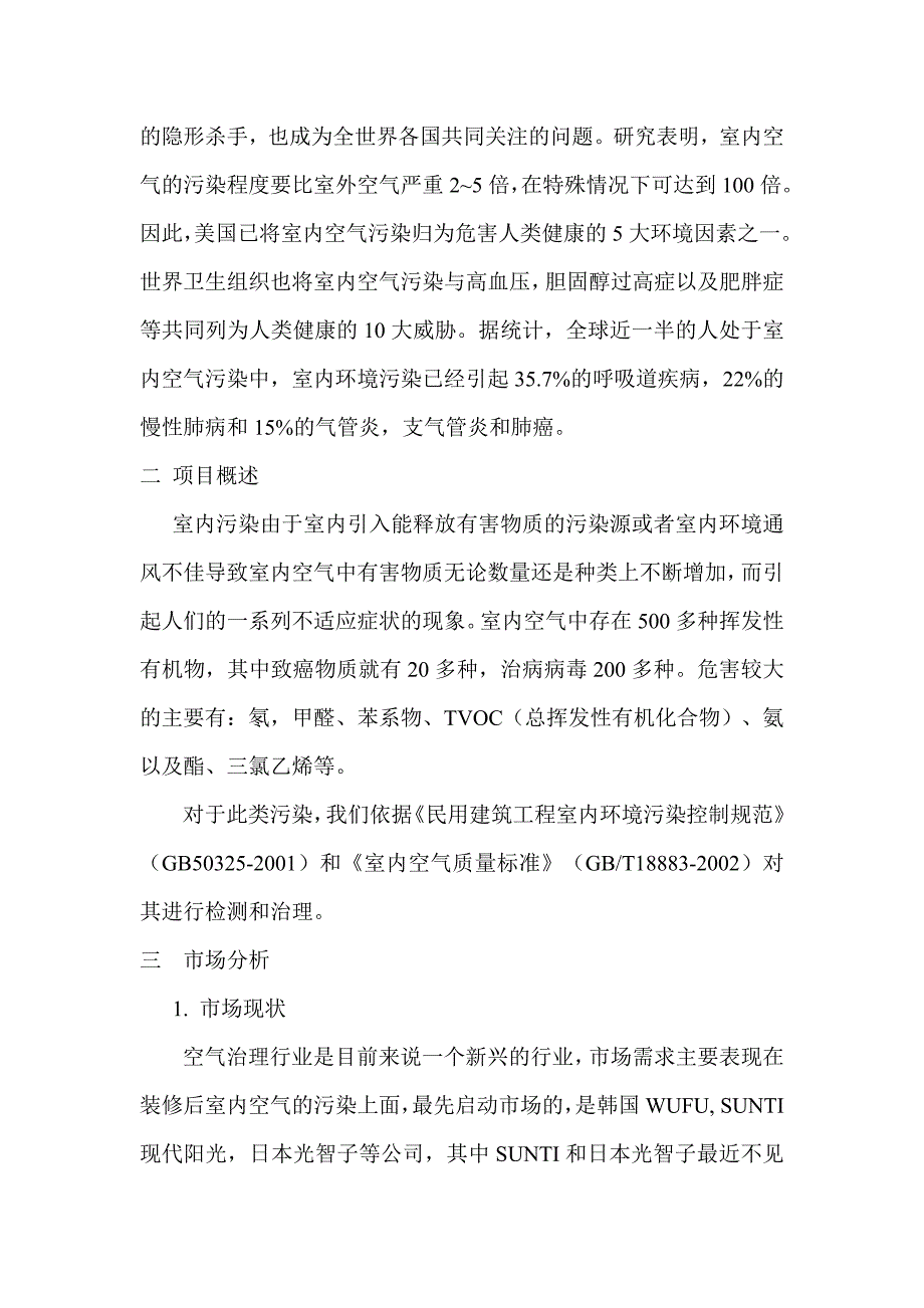 家居环境检测公司创业计划书范文_第2页