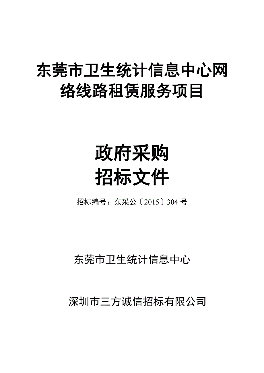 东莞市卫生统计信息中心网络线路租赁服务项目_第1页