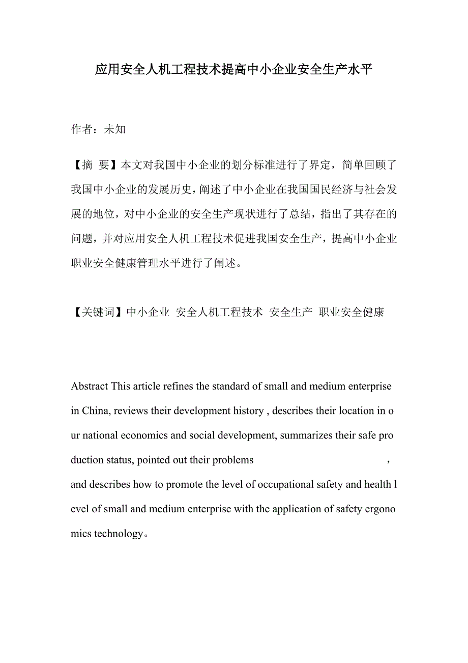 应用安全人机工程技术提高中小企业安全生产水平_第1页