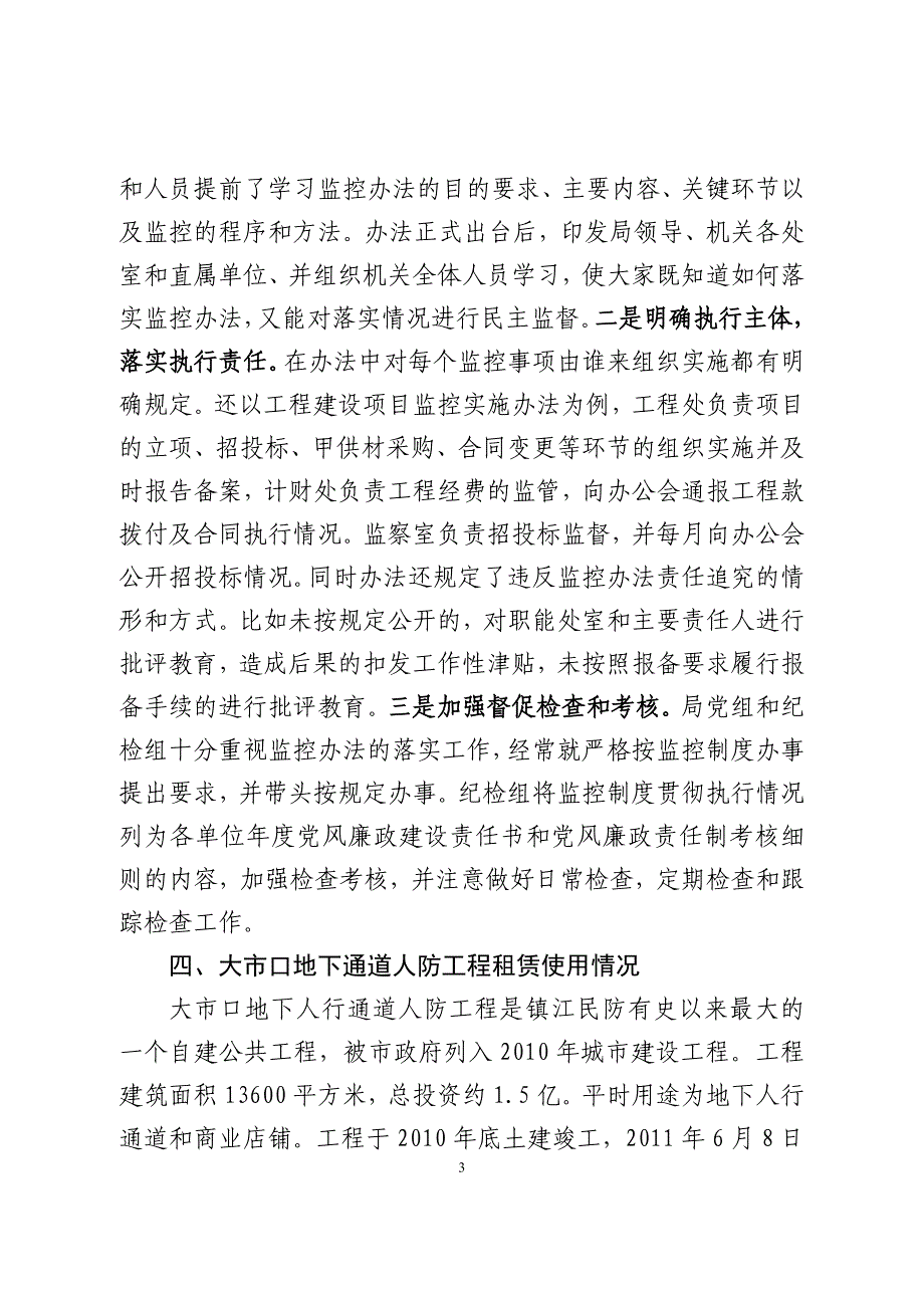 强化重要权力监控,推进惩防体系建设(监察室)(1)_第3页