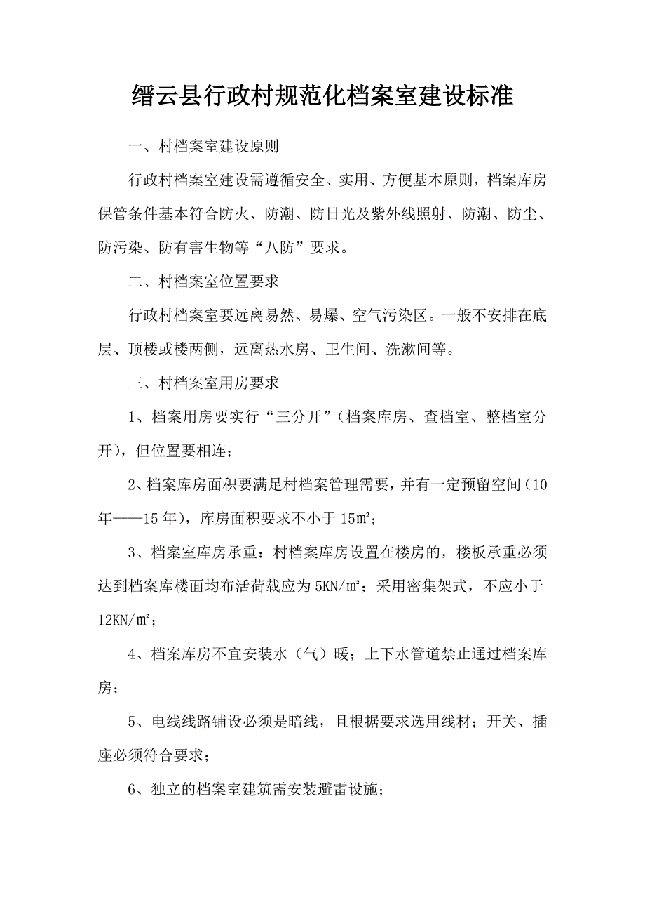 村级档案室建设要求技术规范_第1页