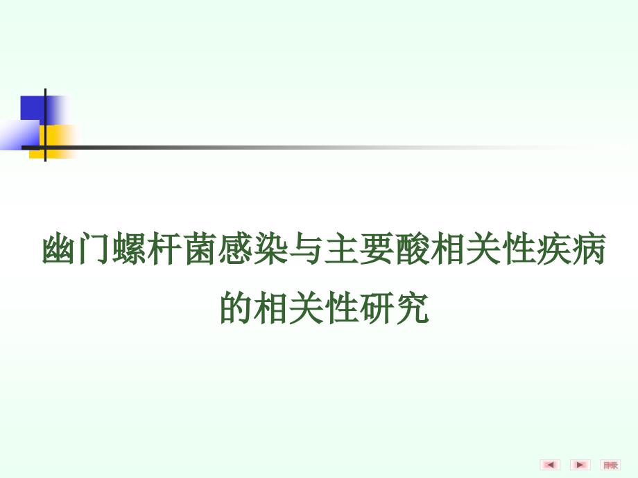 幽门螺杆菌感染与主要酸相关性疾病的相关性研究_第1页