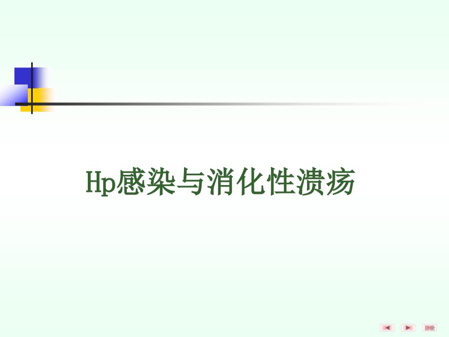 幽门螺杆菌感染与主要酸相关性疾病的相关性研究_第3页