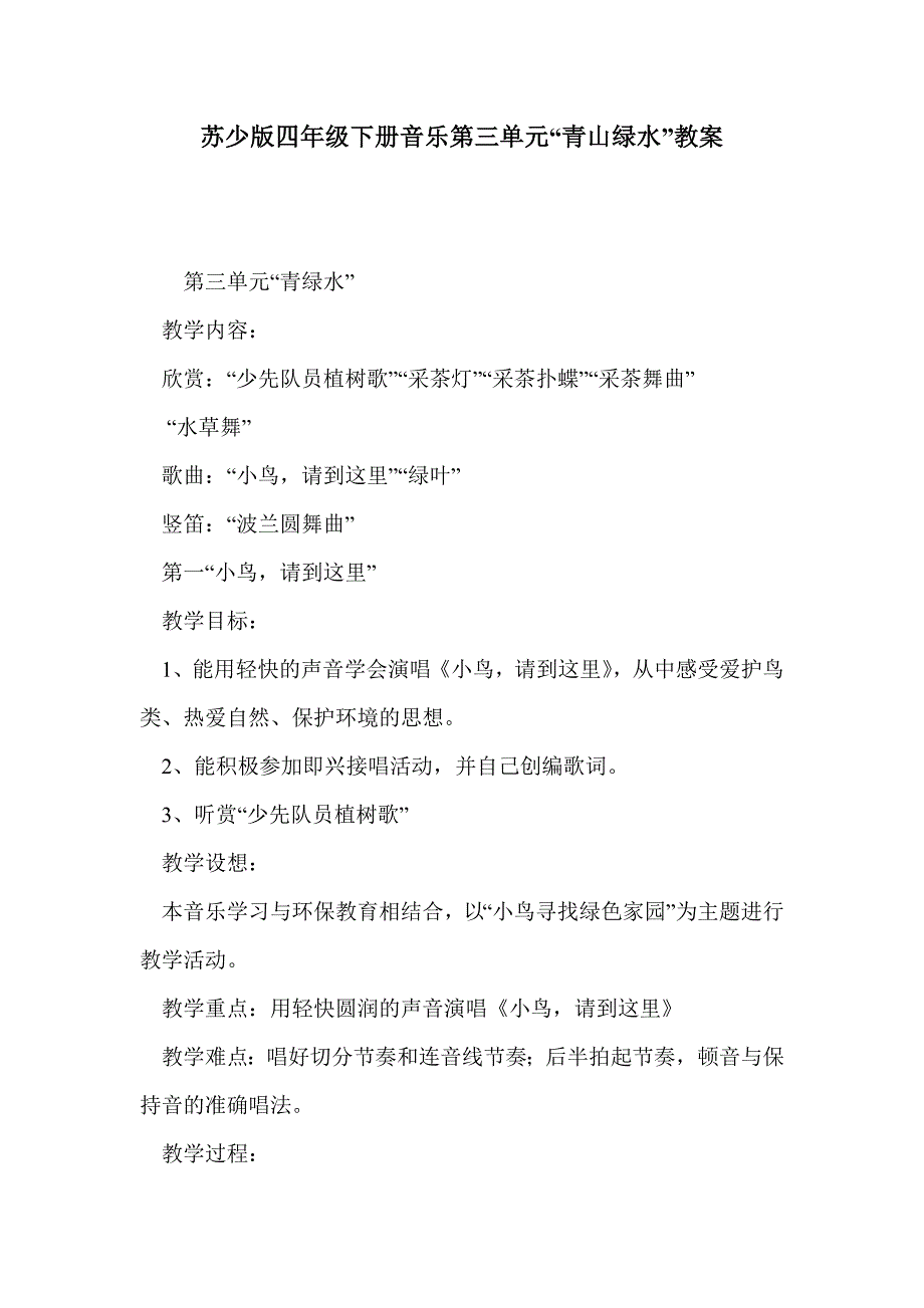 苏少版四年级下册音乐第三单元“青山绿水”教案_第1页