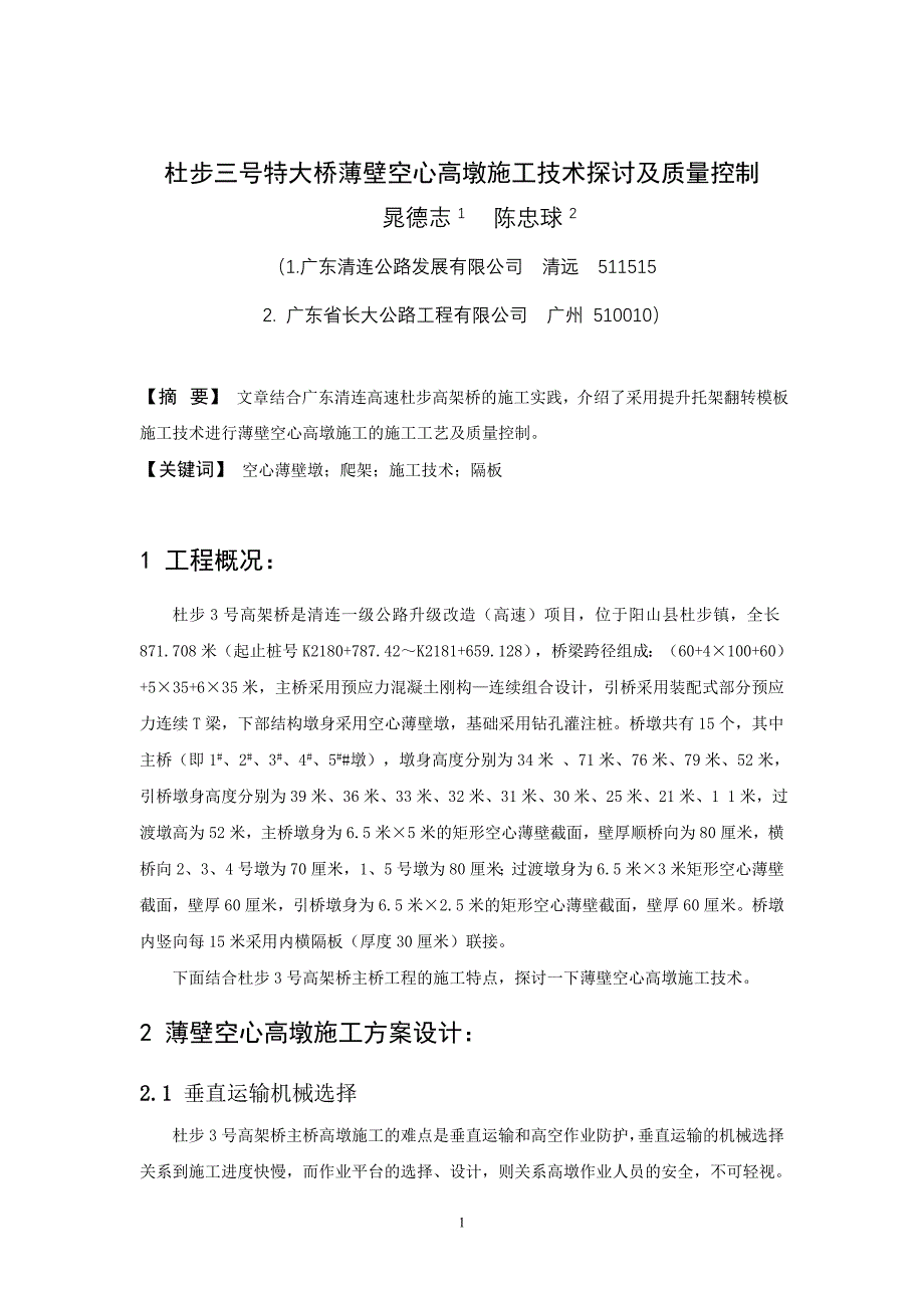 杜步三号特大桥薄壁空心高墩施工技术探讨及质量控制_第1页