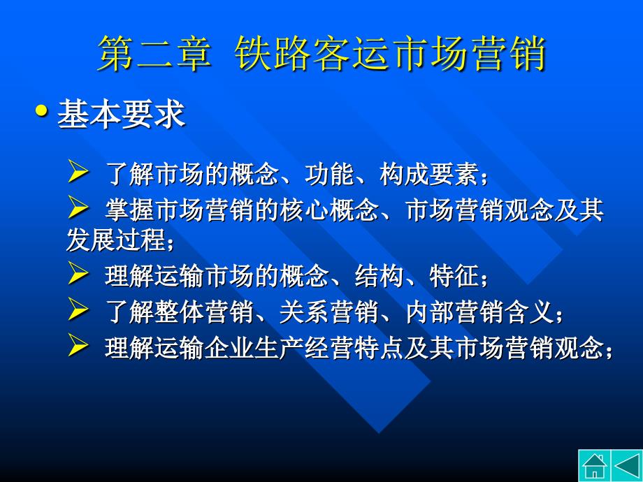 第二章 铁路客运市场营销_第1页