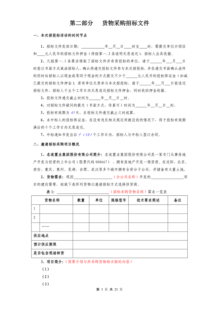 (材料范本)货物采购招标文件(试行_第3页