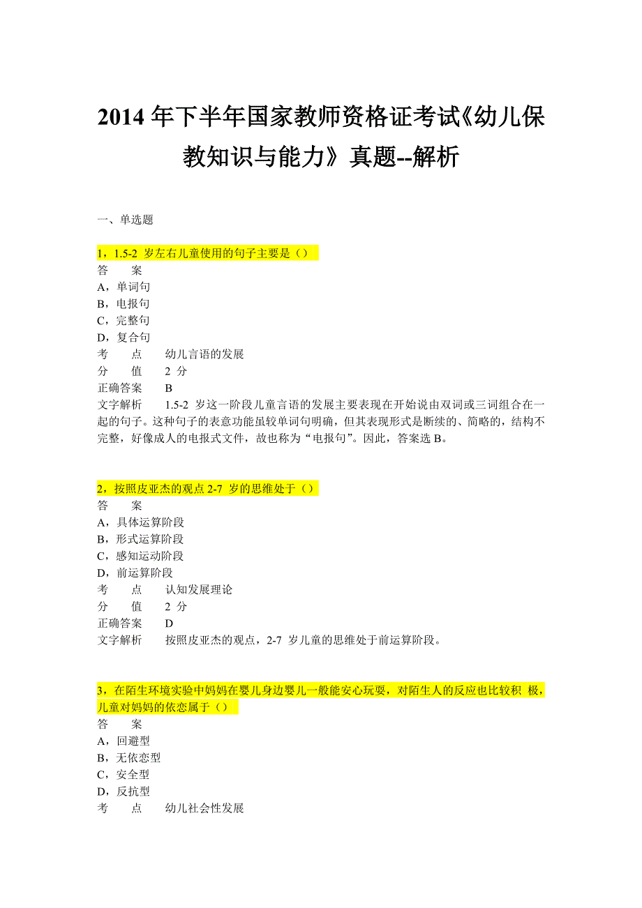 2014年下半年教师资格证考试《幼儿保教知识与能力》真题_第1页