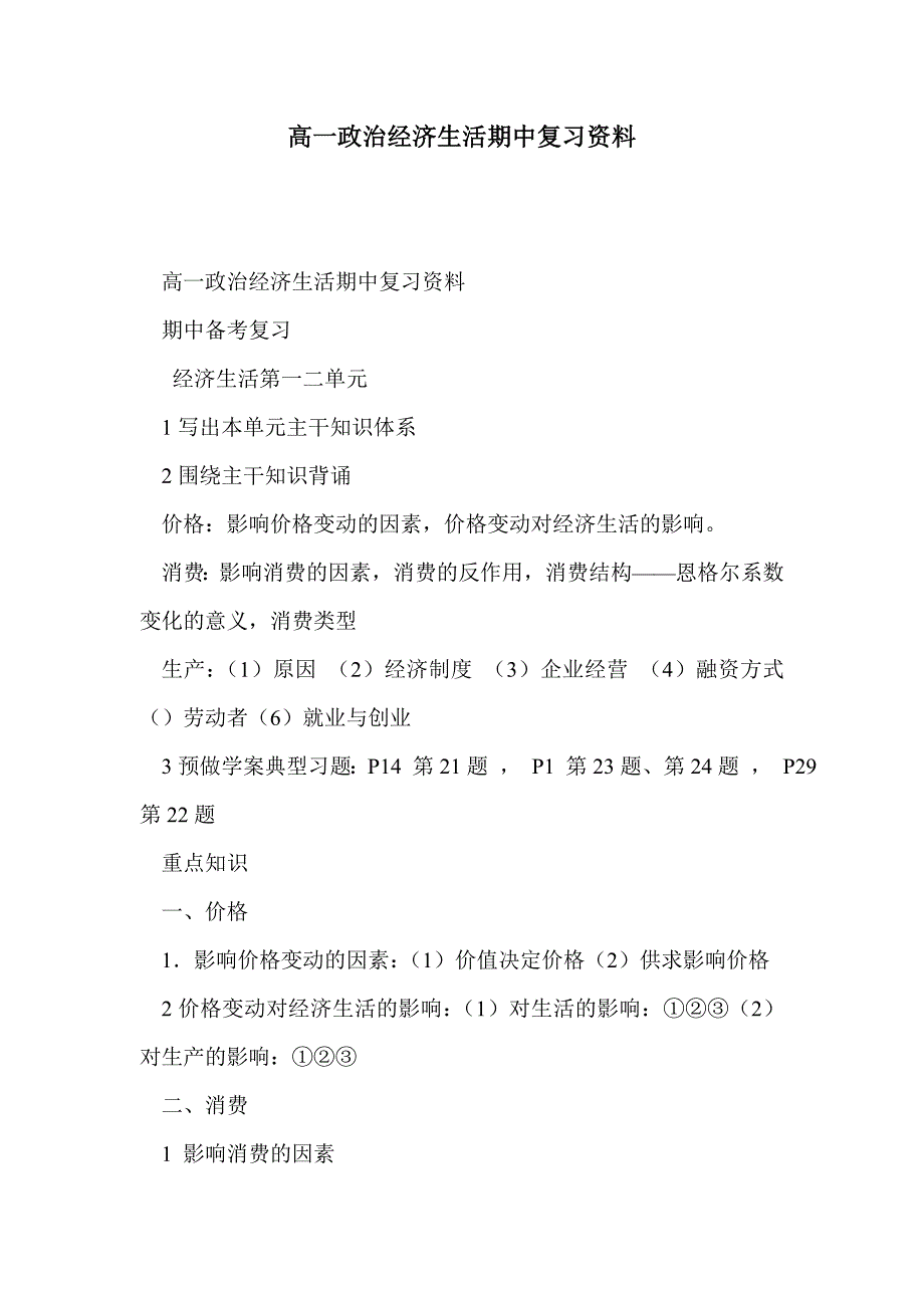 高一政治经济生活期中复习资料_第1页