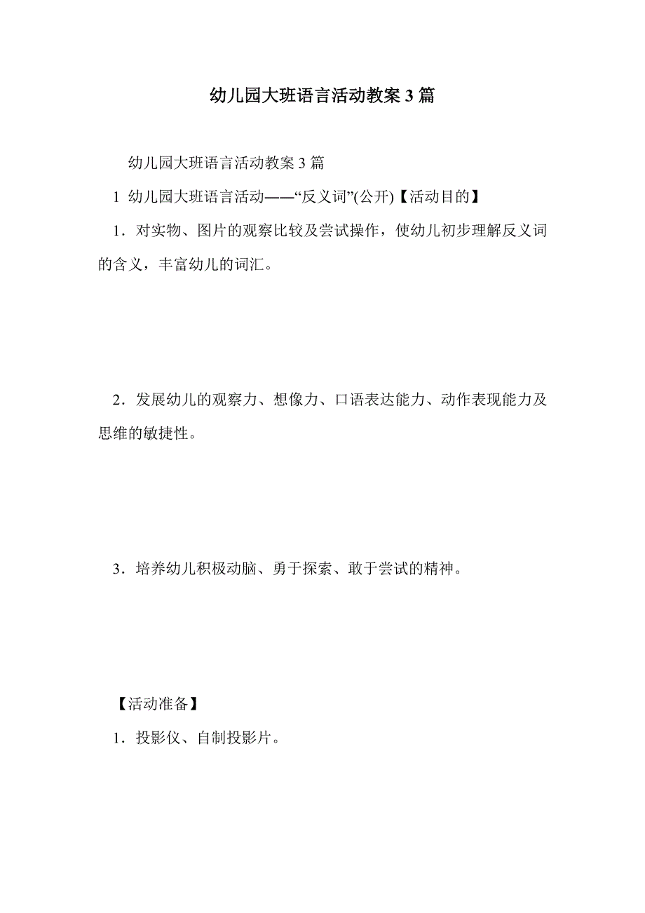 幼儿园大班语言活动教案3篇_第1页