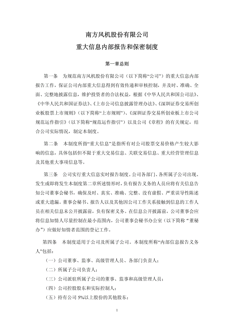 南方风机股份有限公司重大信息内部报告和保密制度_第1页