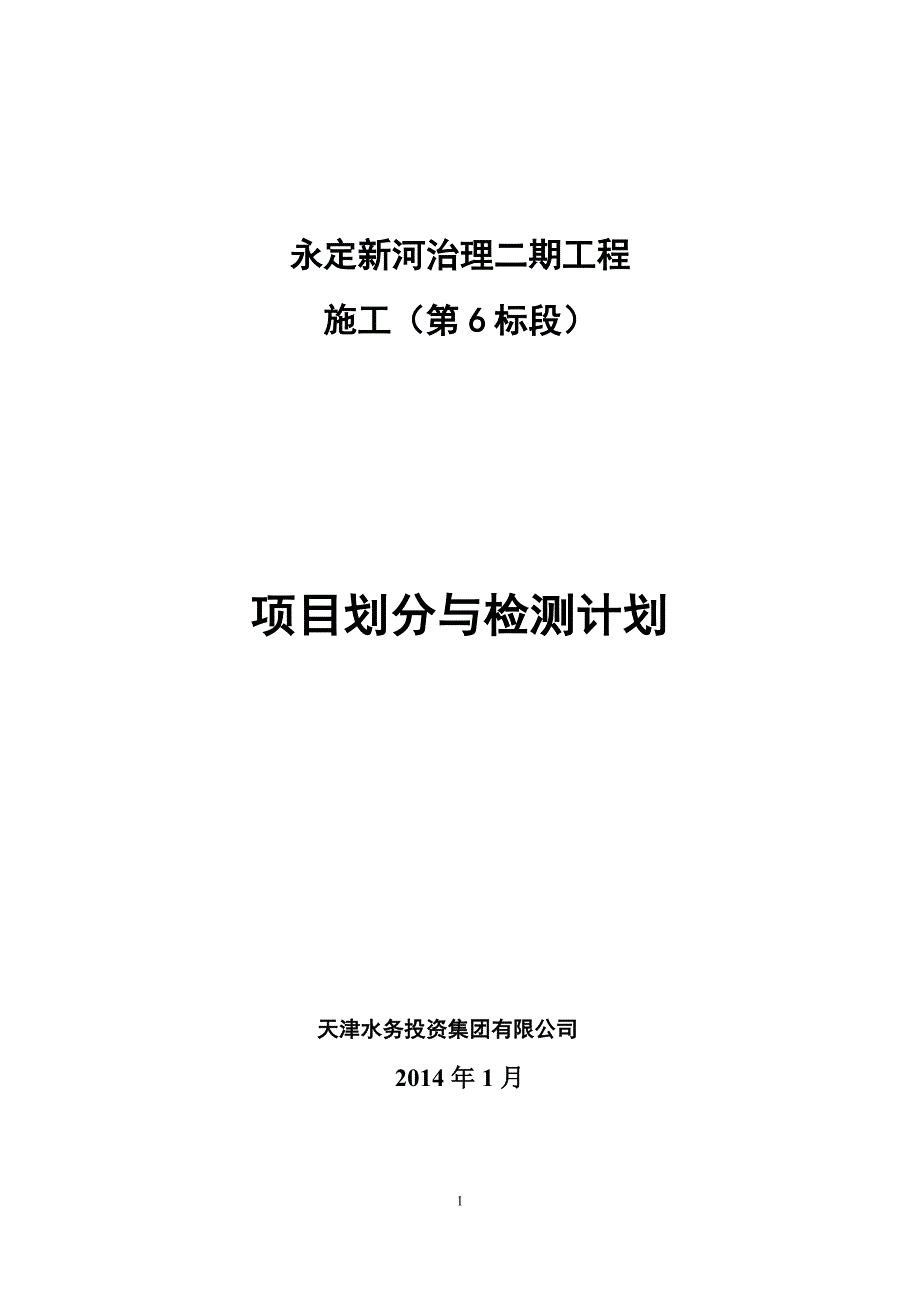 上报 永定新河治理二期项目划分(6标) (1)_第1页