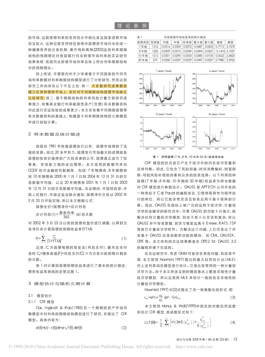 基于cir和vasicek模型的利率风险计量及实证以我国国债市场为例_第2页