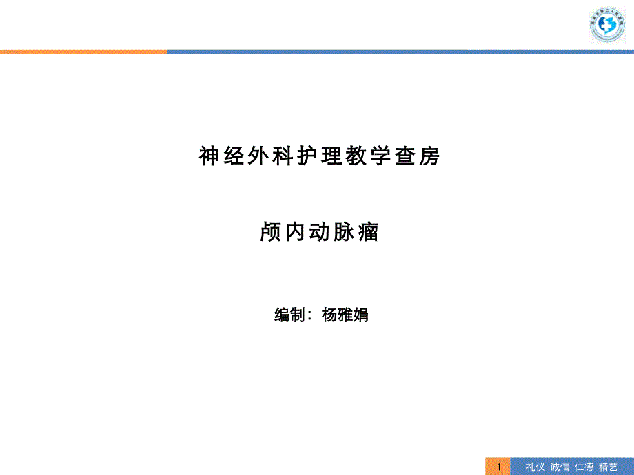 颅内动脉瘤教学查房_第1页