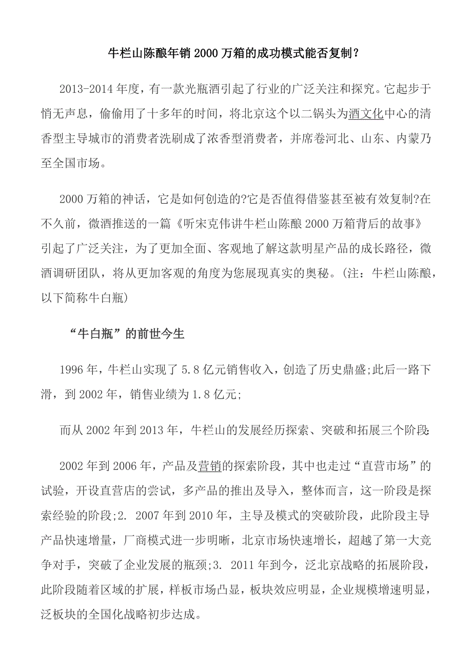 牛栏山陈酿年销2000万箱的成功模式能否复制？_第1页