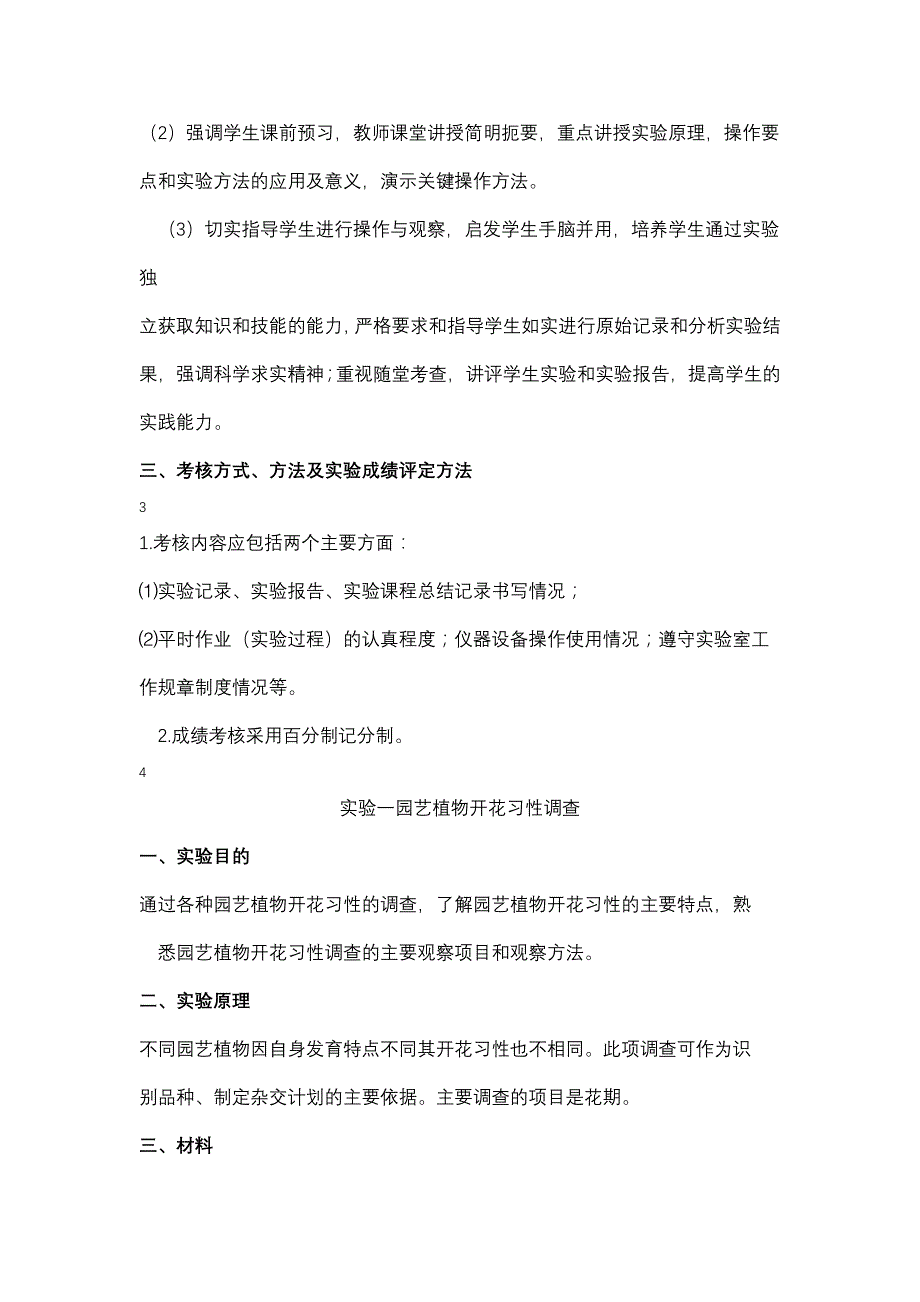 园艺植物育种学实验实习指导_第2页