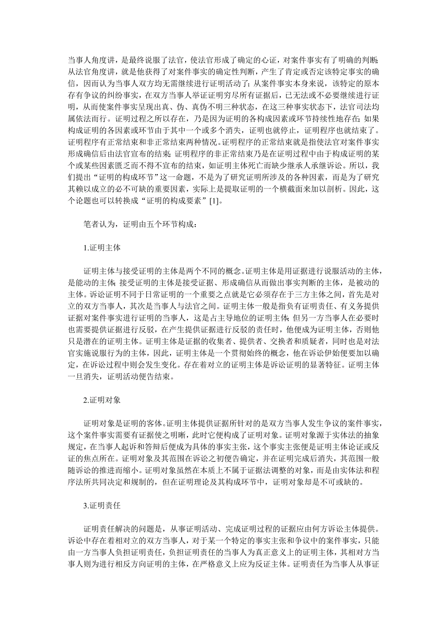 诉讼证明的构成环节及运行法则_第2页