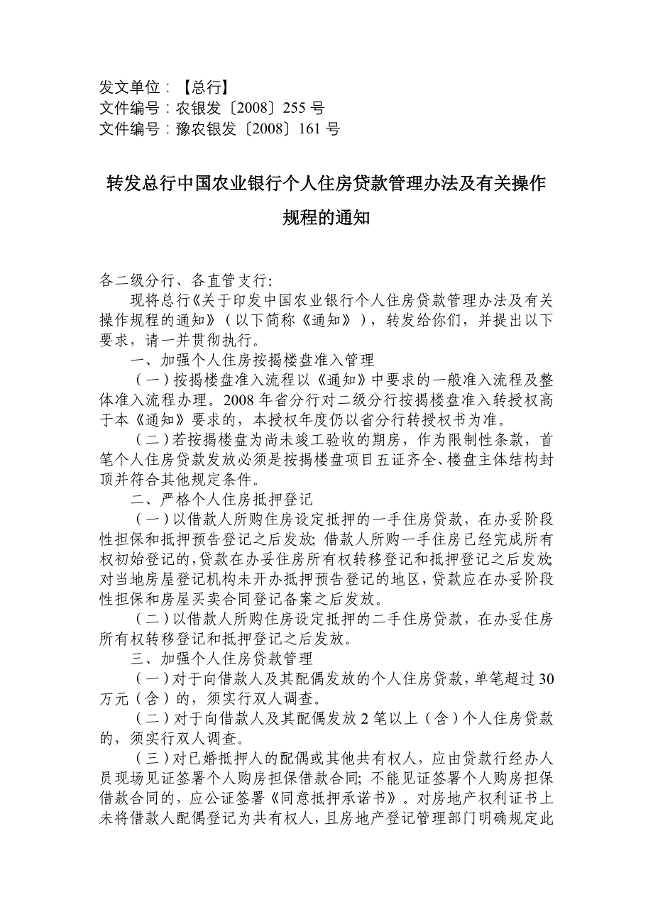 中国农业银行个人住房贷款管理办法_第1页