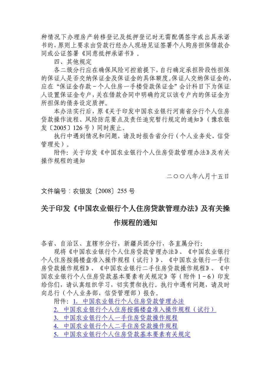 中国农业银行个人住房贷款管理办法_第2页