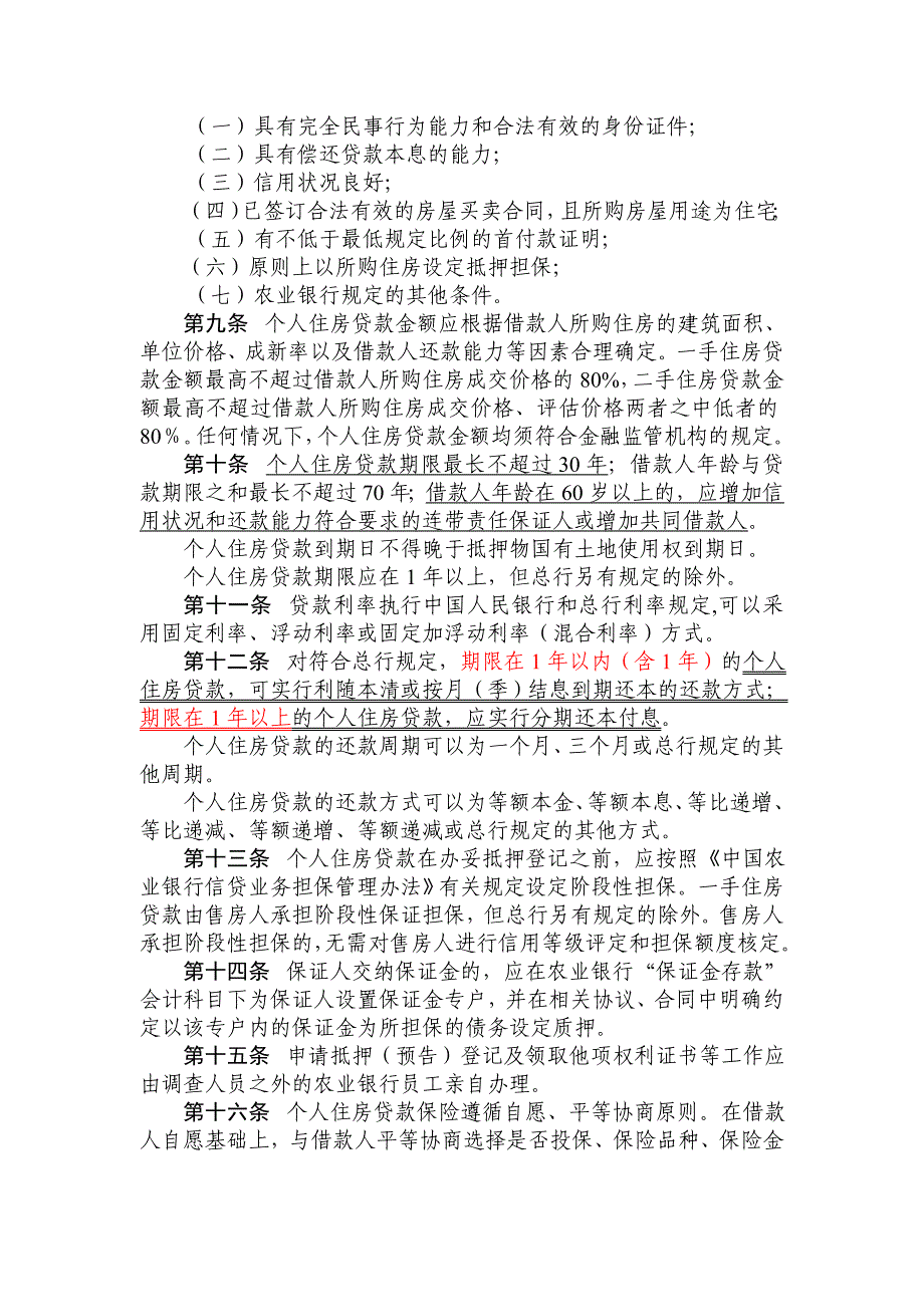 中国农业银行个人住房贷款管理办法_第4页