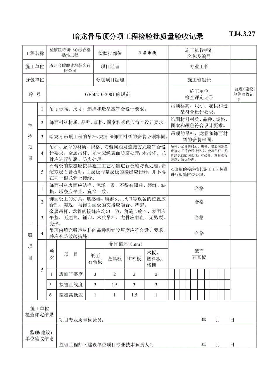 暗龙骨吊顶分项工程检验批质量验收记录_第1页