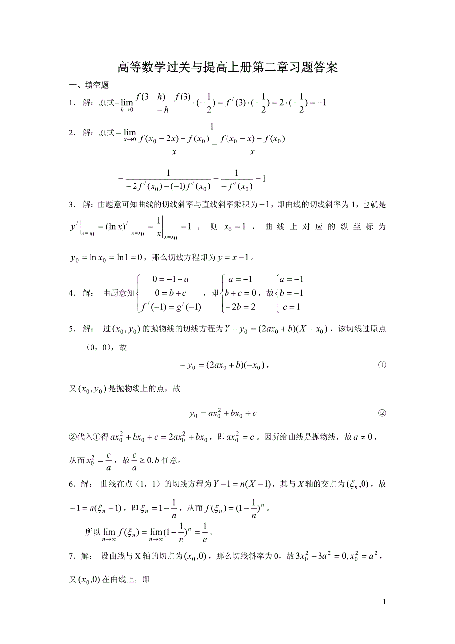 高等数学过关与提高上册第二章习题答案_第1页