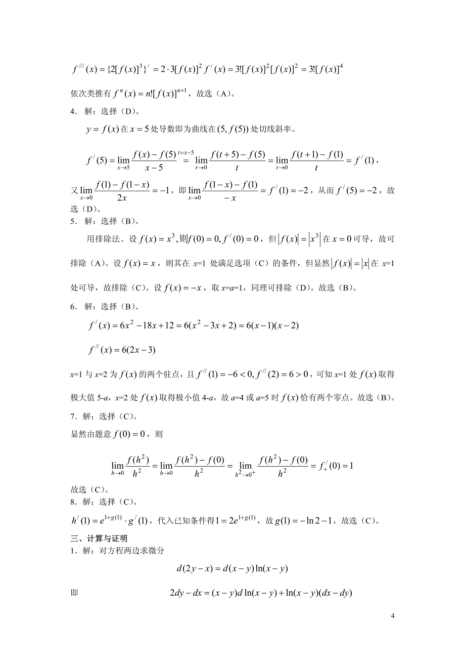 高等数学过关与提高上册第二章习题答案_第4页