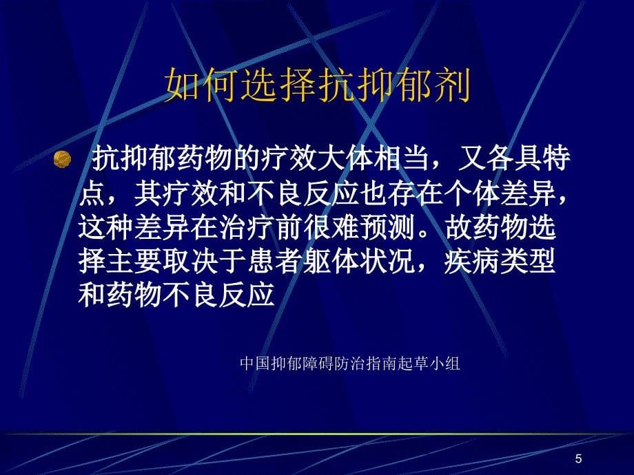 抑郁性精神障碍的治疗_第5页