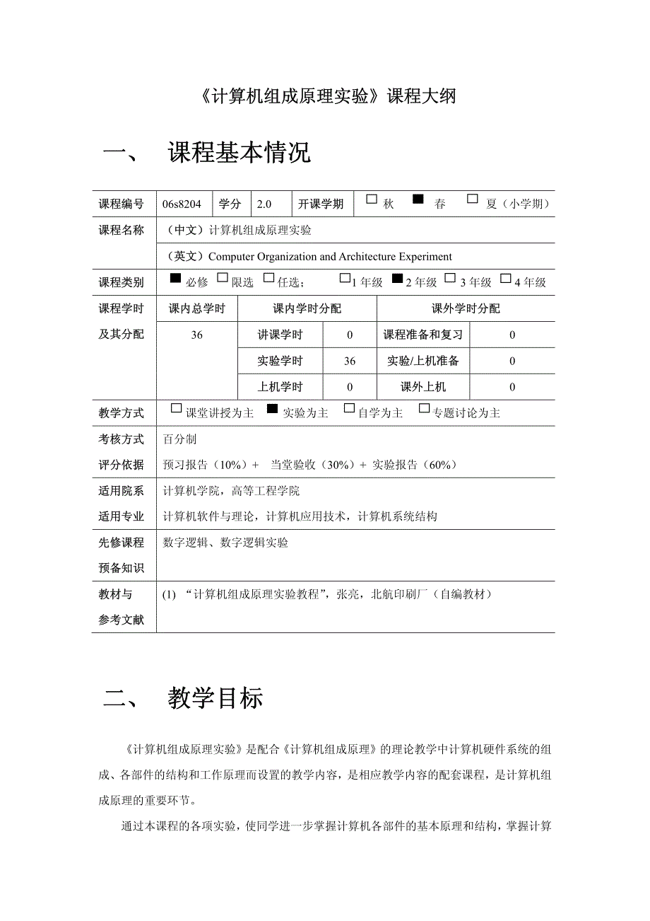 计算机组成原理实验课程大纲_第1页