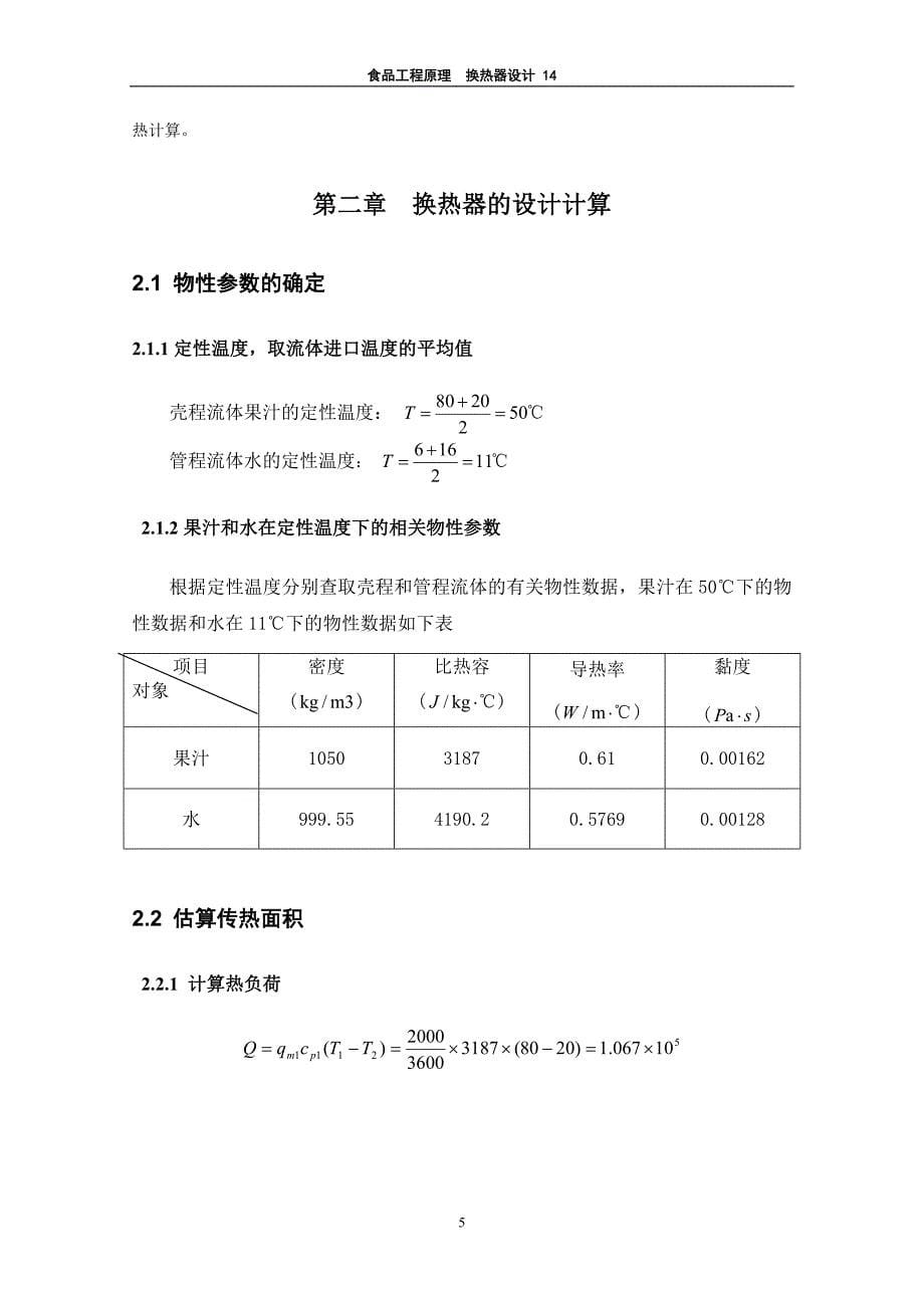 化工原理换热器设计计算_第5页