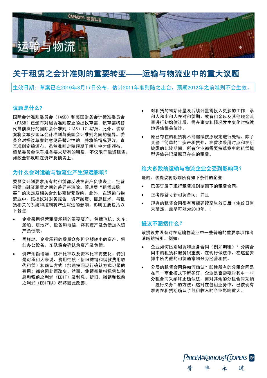 关于租赁之会计准则的重要转变——运输与物流业中的重大议题_第1页
