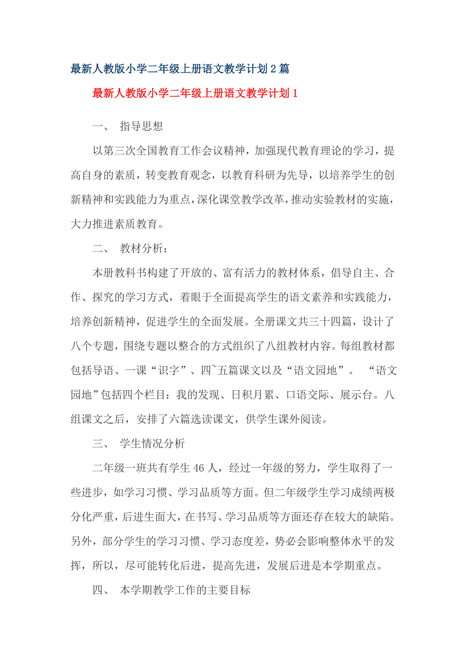 最新人教版小学二年级上册语文教学计划2篇_第1页