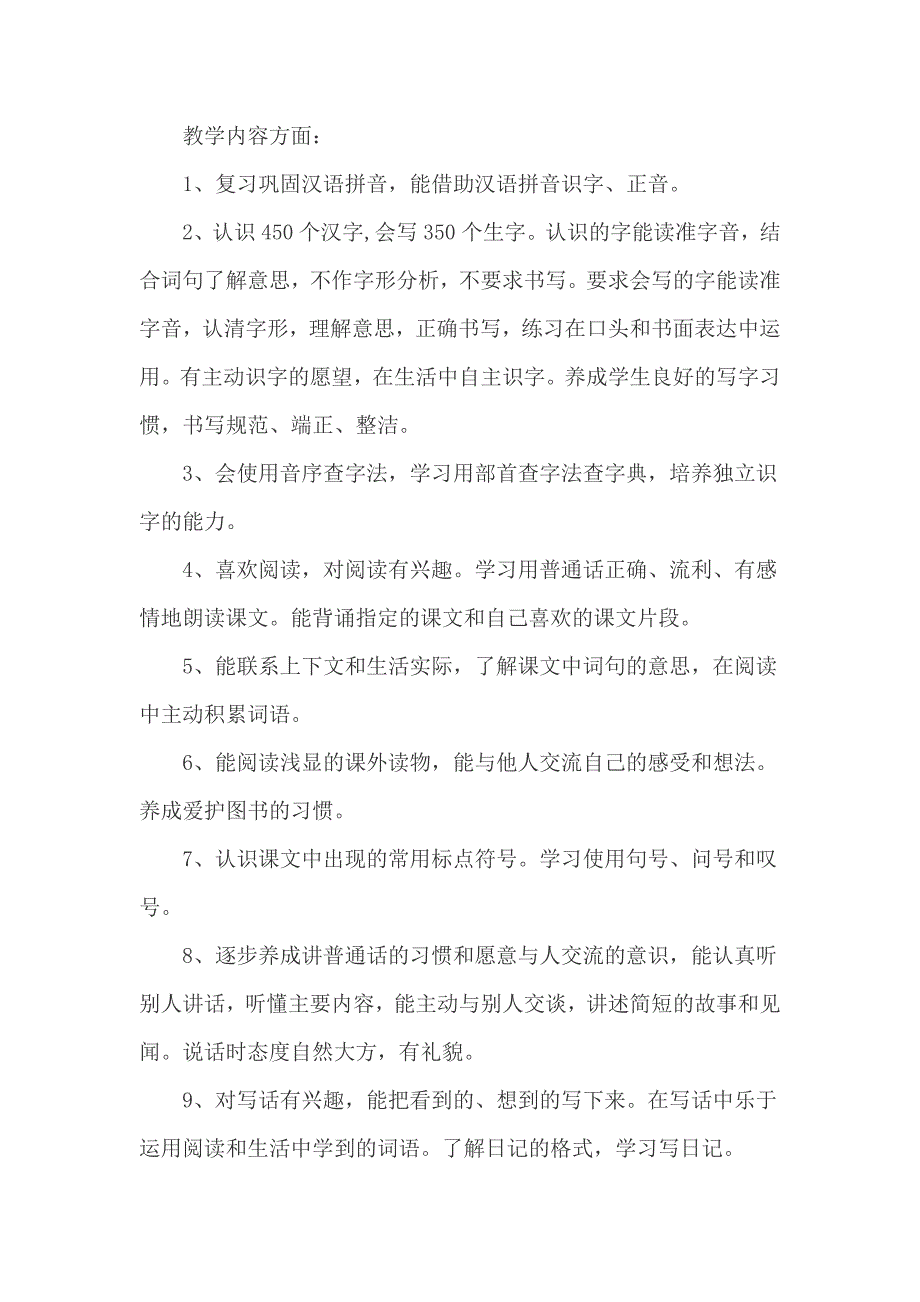 最新人教版小学二年级上册语文教学计划2篇_第2页