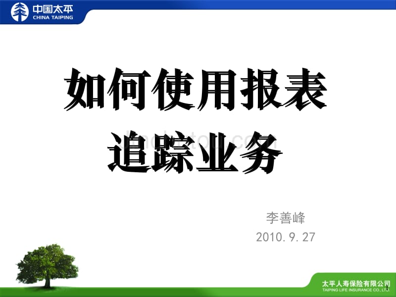 如何使用报表追踪业务_第1页