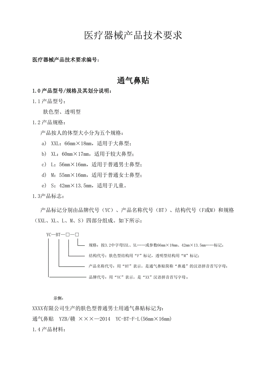 医疗器械产品技术要求(通气鼻贴)_第1页