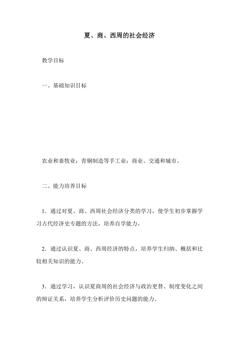 夏、商、西周的社会经济_第1页