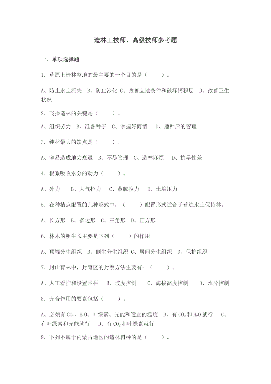 造林工技师、高级技师参考题_第1页