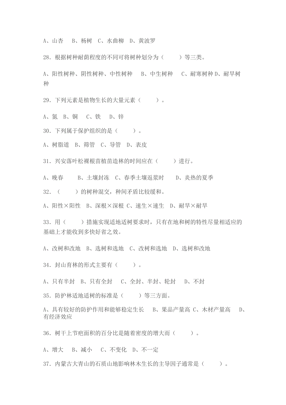 造林工技师、高级技师参考题_第4页