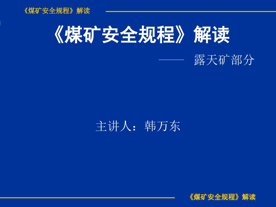 《煤矿安全规程》解读_第1页