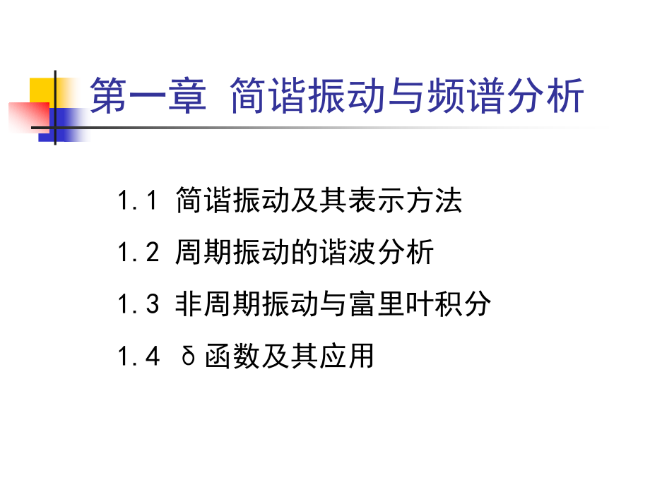 ch1简谐振动与频谱分析_第1页