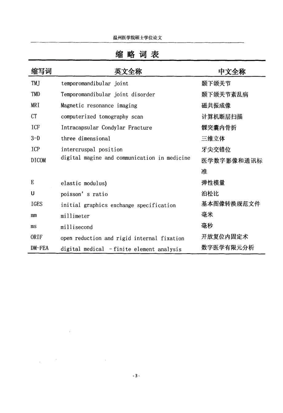 髁突骨折术中行软组织复位与不复位的临床对比研究和有限元分析_第3页