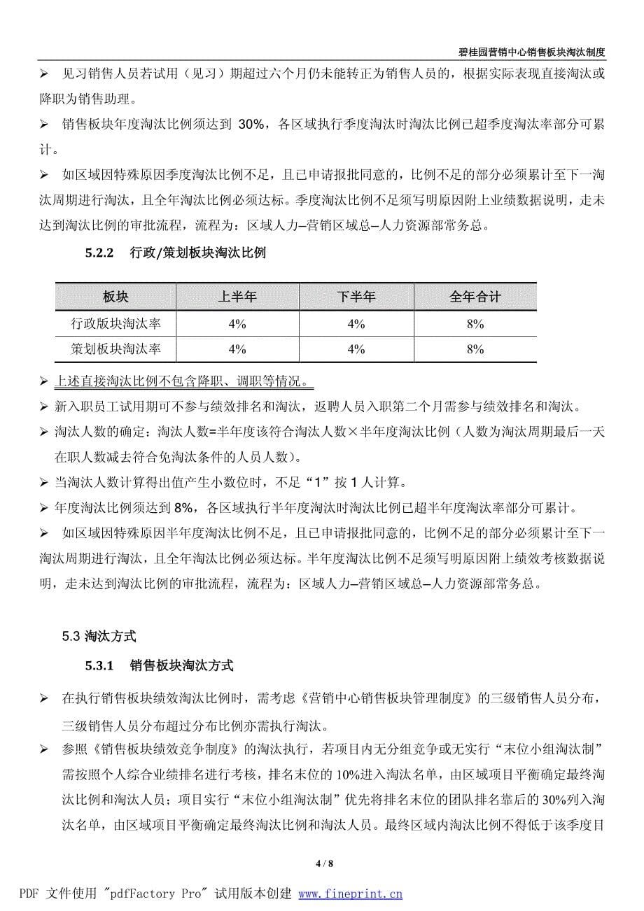 碧桂园营销中心淘汰制度(2014年版)_第5页