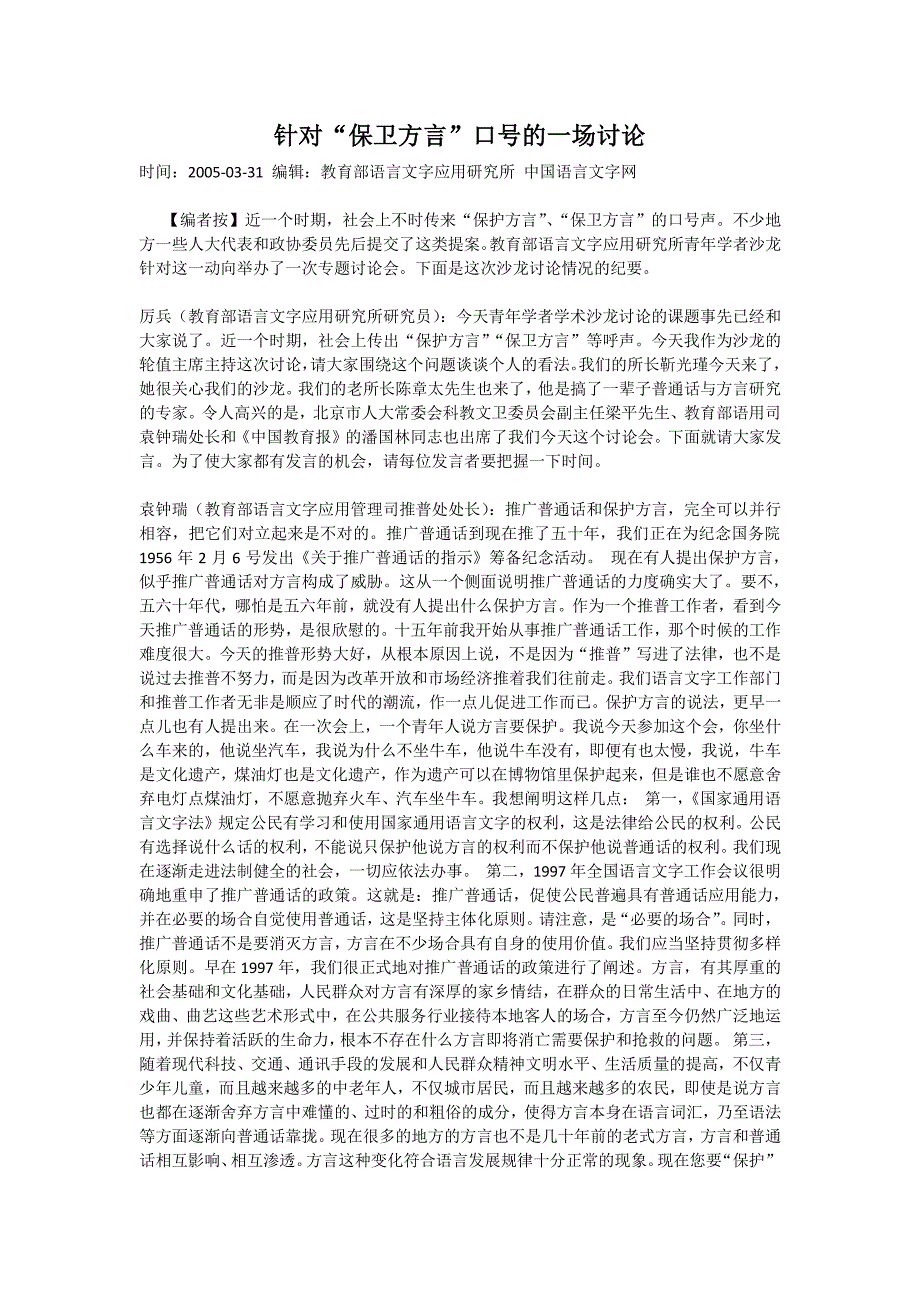 针对“保卫方言”口号的一场讨论_第1页