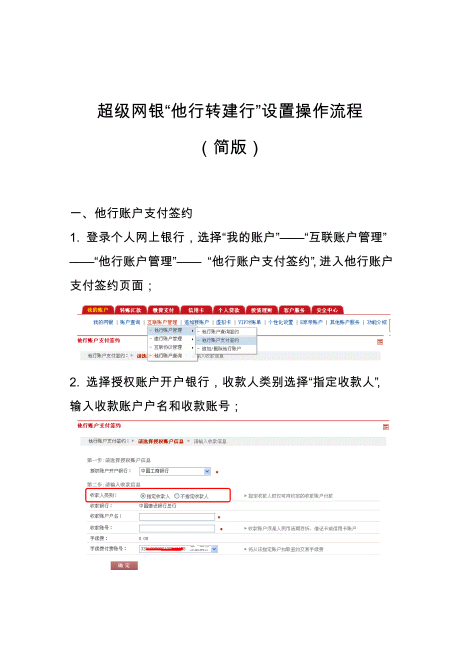 超级网银“建行转他行”设置操作流程(个人客户简洁流程)_第1页