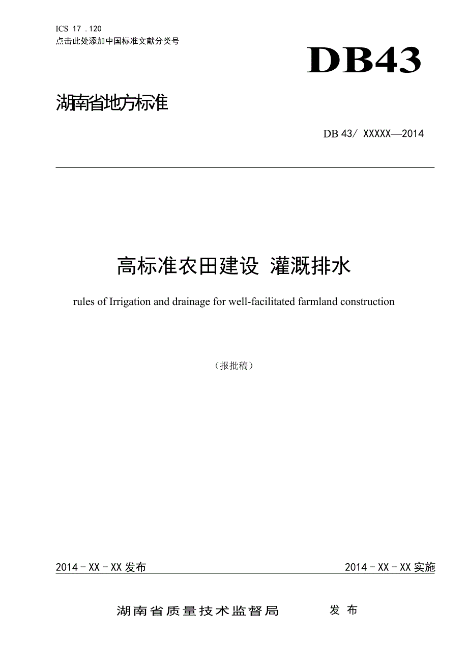 《高标准农田建设 灌溉排水》报批稿 tcs_第1页