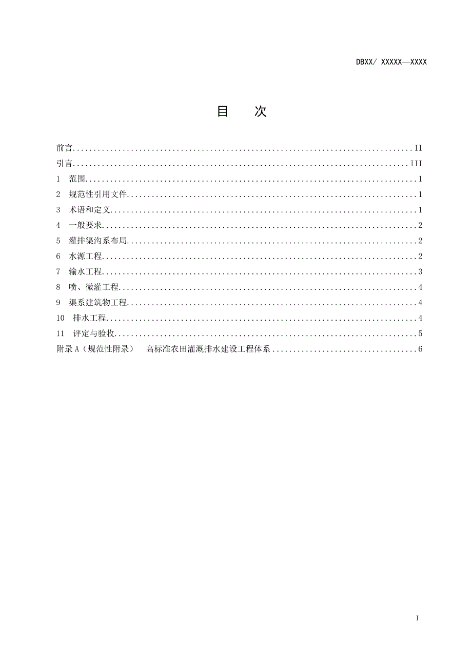 《高标准农田建设 灌溉排水》报批稿 tcs_第2页