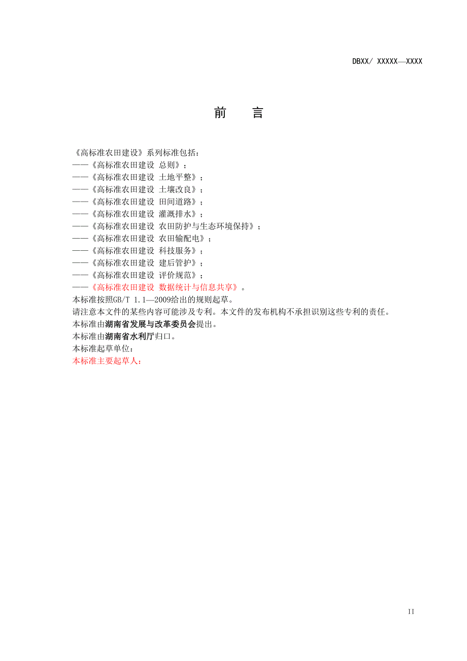 《高标准农田建设 灌溉排水》报批稿 tcs_第3页