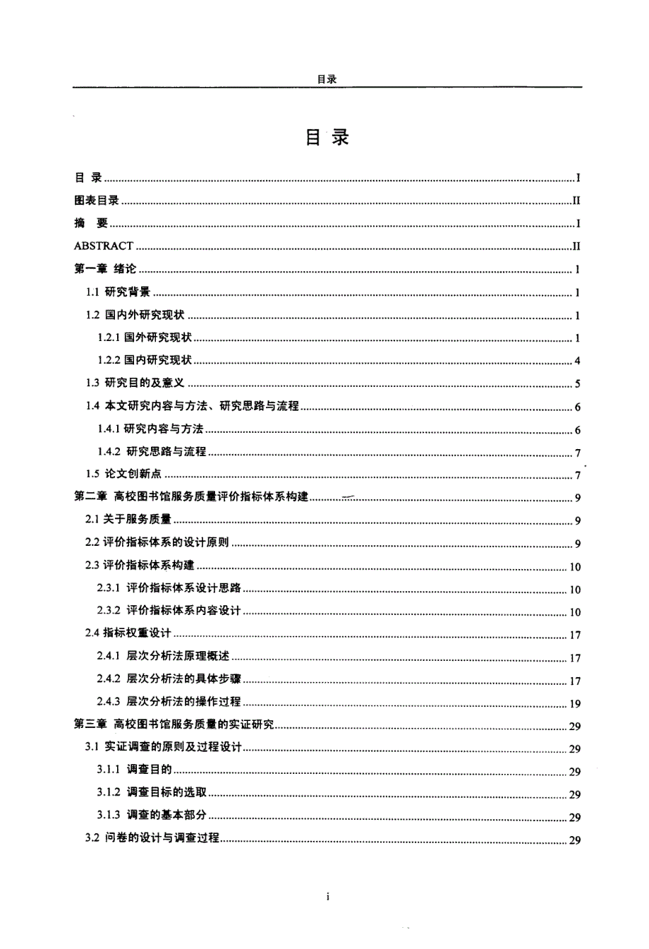 高校图书馆服务质量评价指标体系的构建与实证_第3页