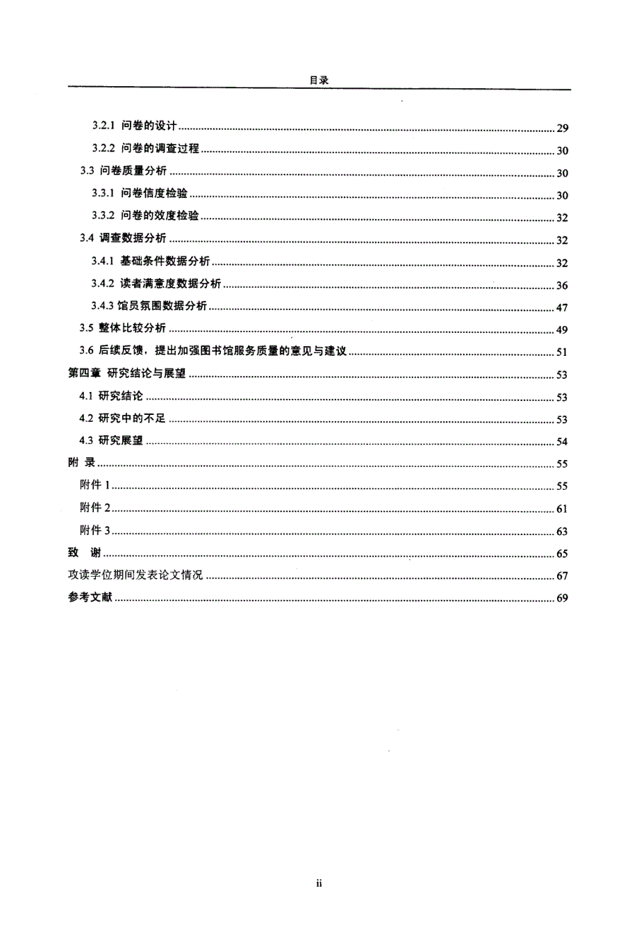 高校图书馆服务质量评价指标体系的构建与实证_第4页